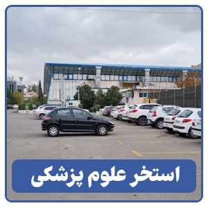 استخر علوم پزشکی - بوجور