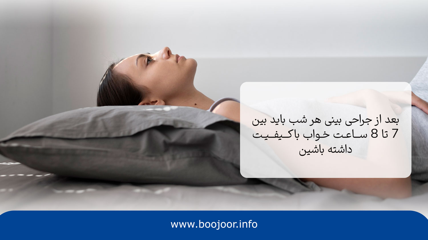 استراحت کافی داشتن یکی از روش های بهبود درد پس از جراحی بینی