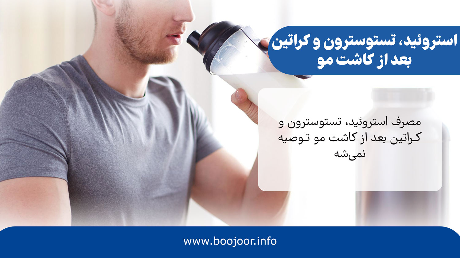 استروئید تستوسترون و کراتین بعد از کاشت مو