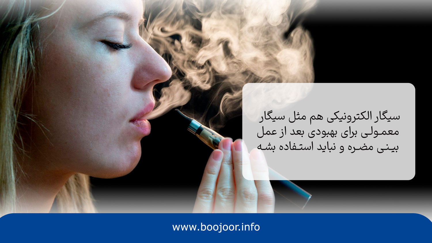 استفاده از سیگار الکترونیک بعد از جراحی بینی مجاز است یا خیر؟