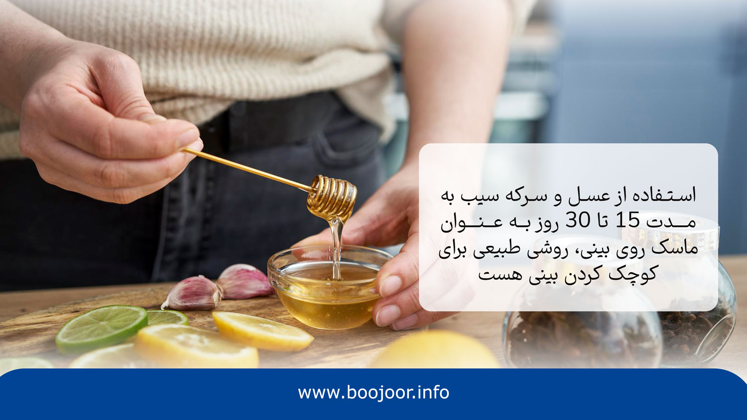 کوچک شدن بینی با عسل یکی از روش های کوچک کردن بینی بدون عمل جراحی