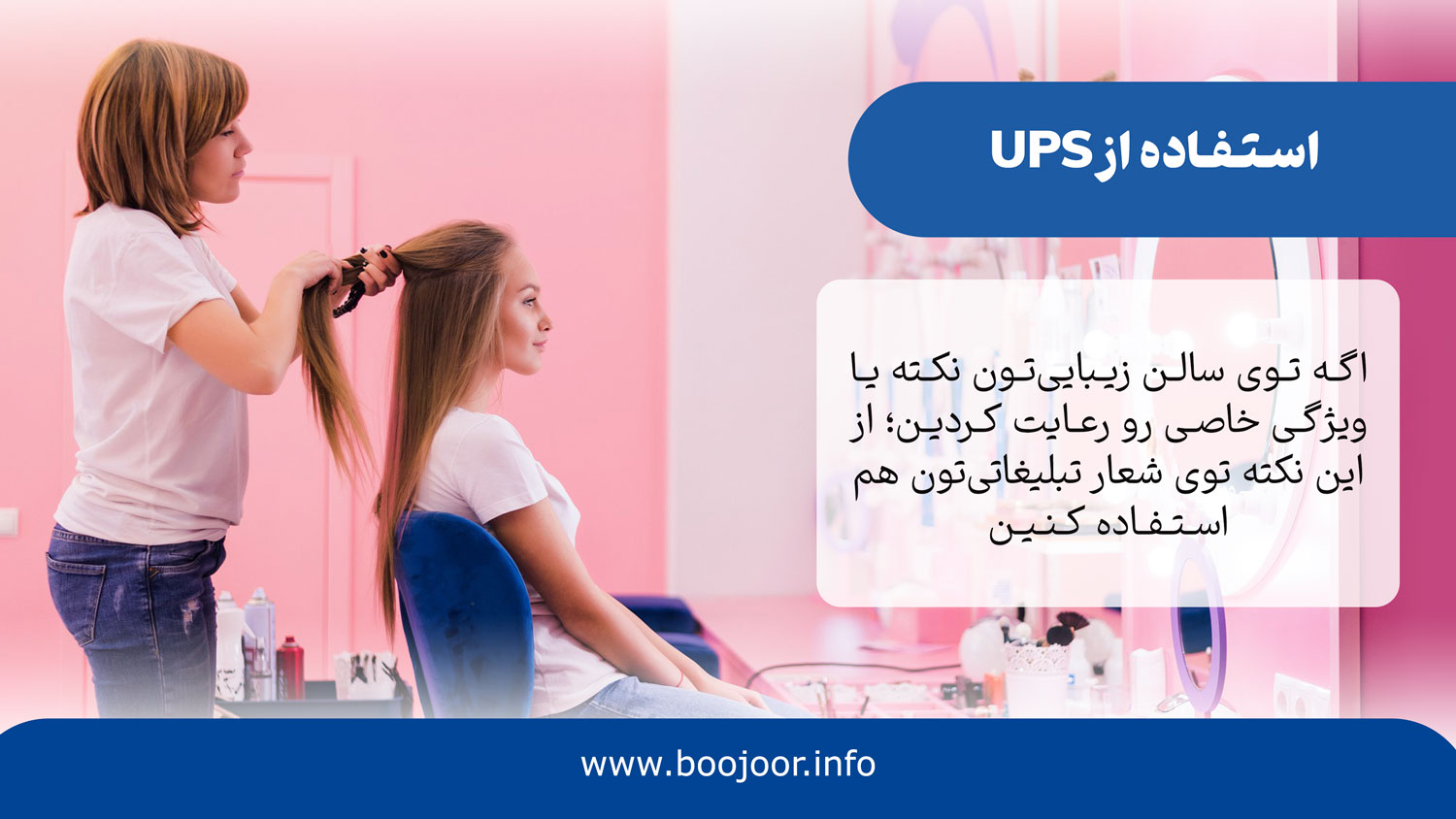 UPS در شعار سالن زیبایی