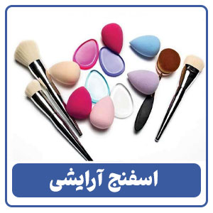فرچه، برس یا اسفنج آرایشی