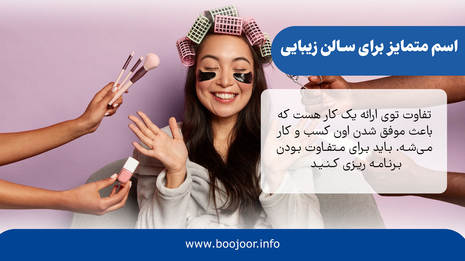 اسم متمایز برای سالن زیبایی