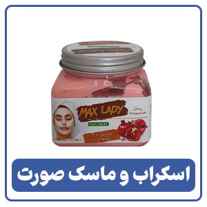 اسکراب و ماسک صورت