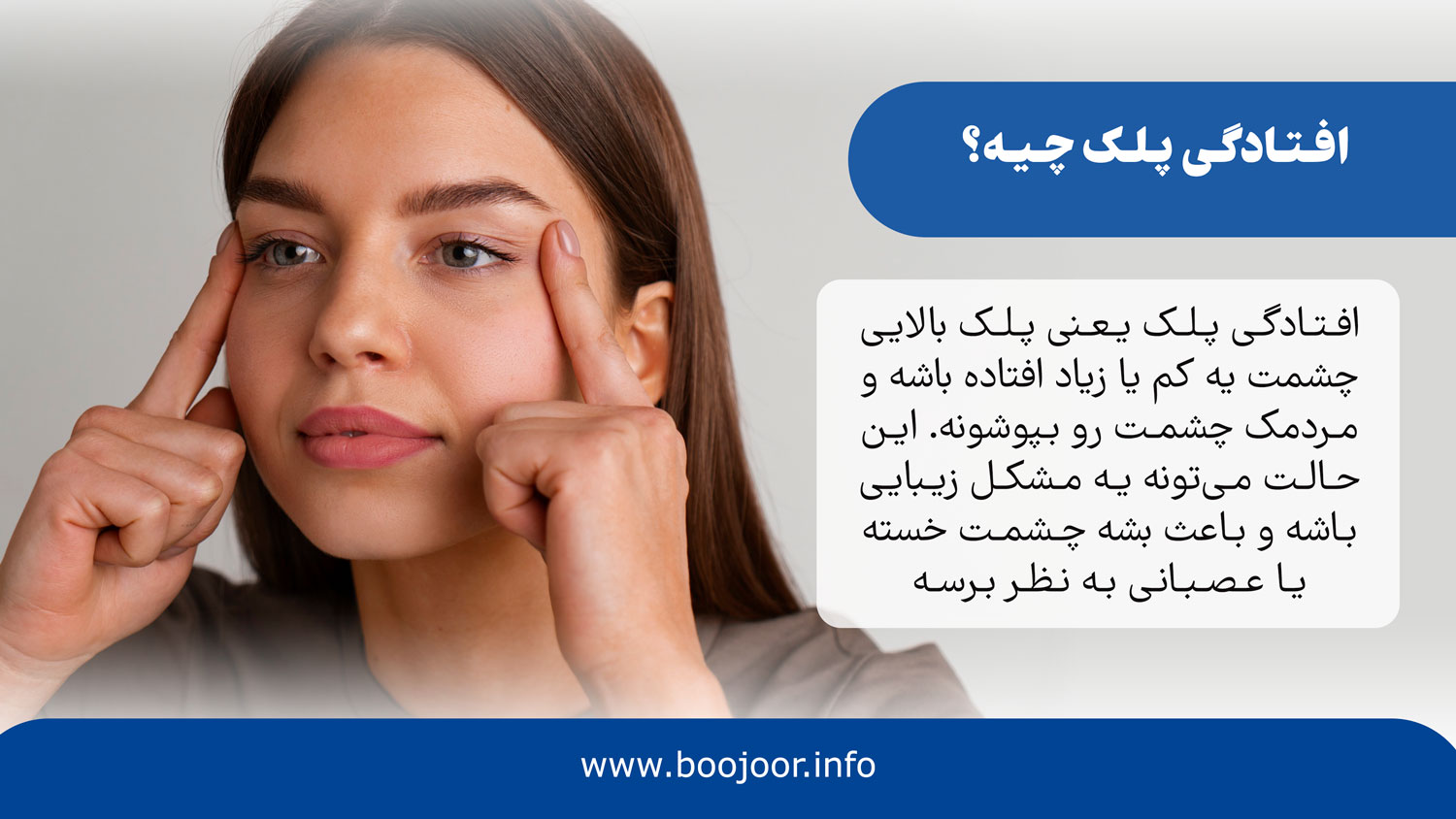 افتادگی پلک چیه؟