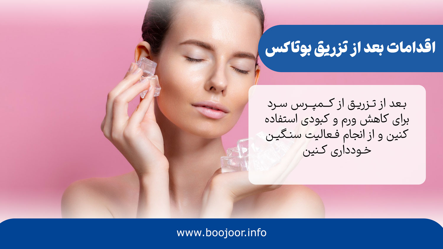 اقدامات بعد از تزریق بوتاکس