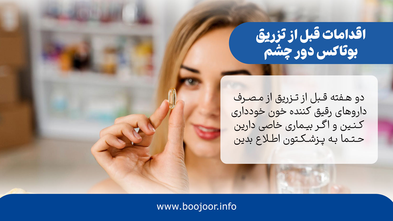 اقدامات قبل از تزریق بوتاکس دور چشم