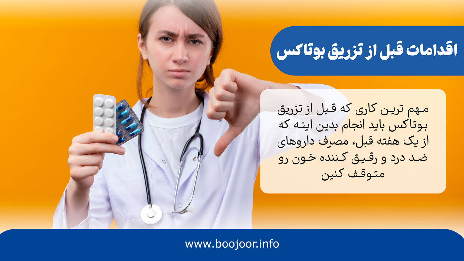 اقدامات قبل از تزریق بوتاکس