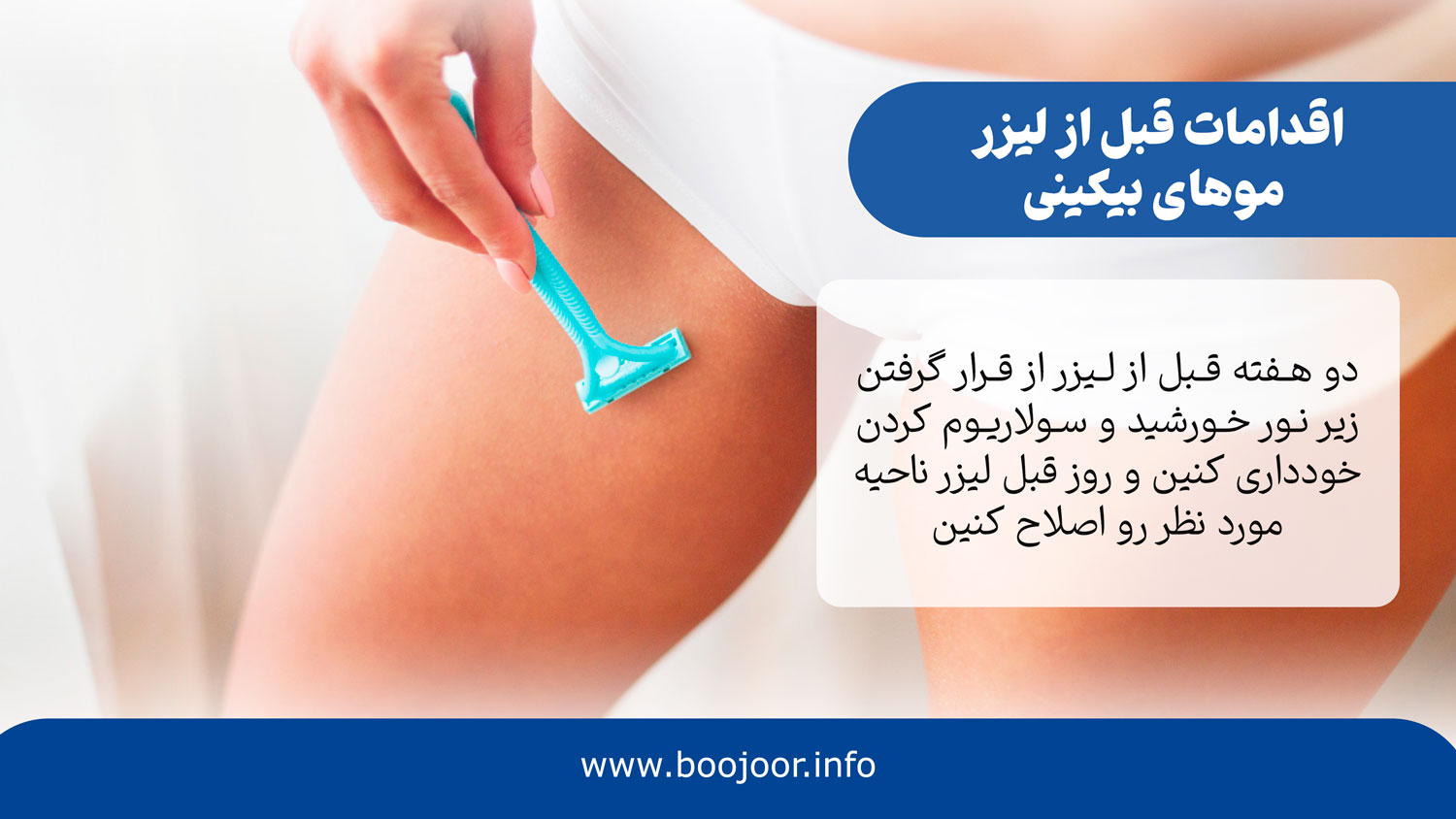 اقدامات قبل ار لیزر بیکینی