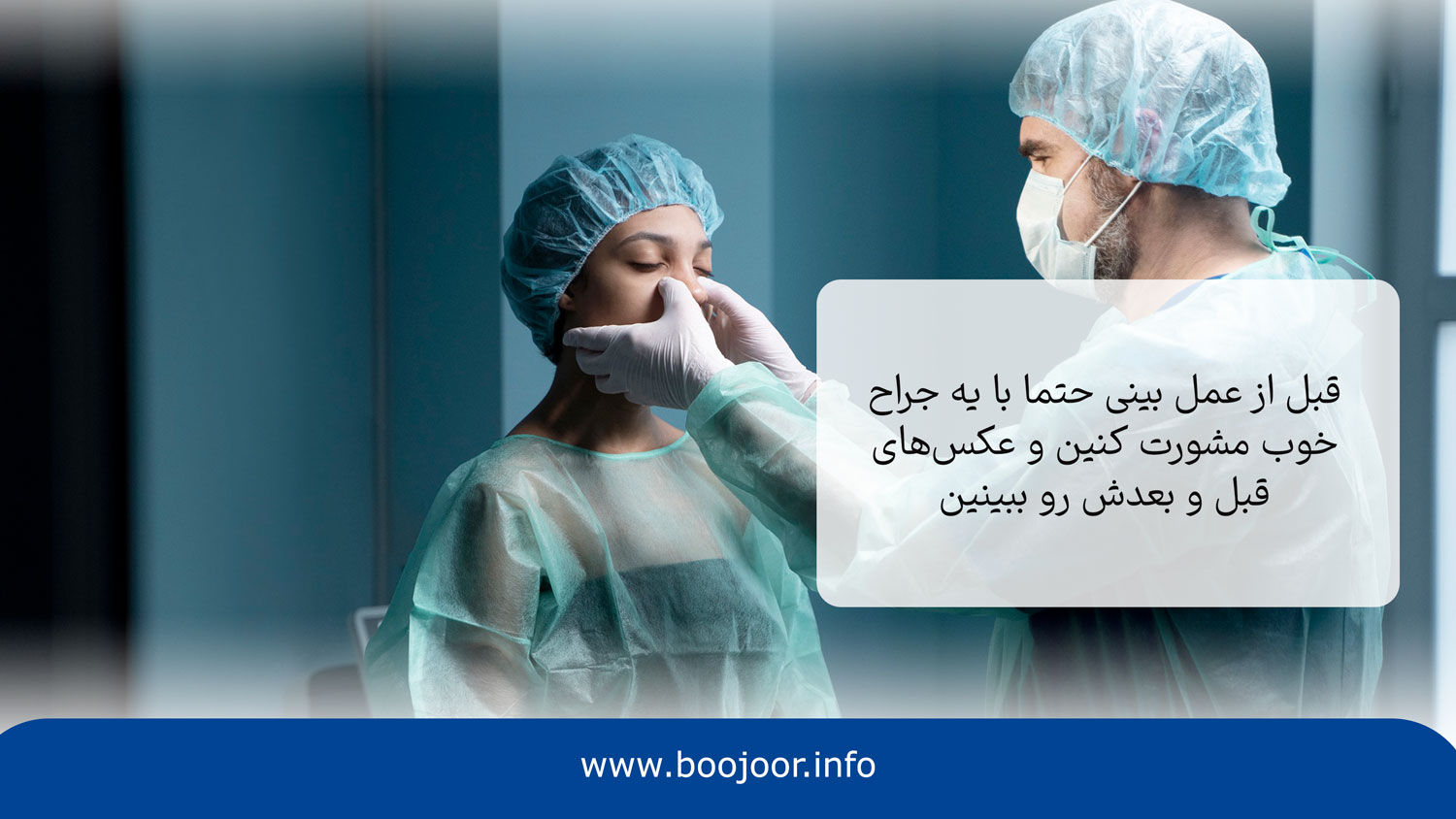 اقدامات مهم قبل از جراحی بینی