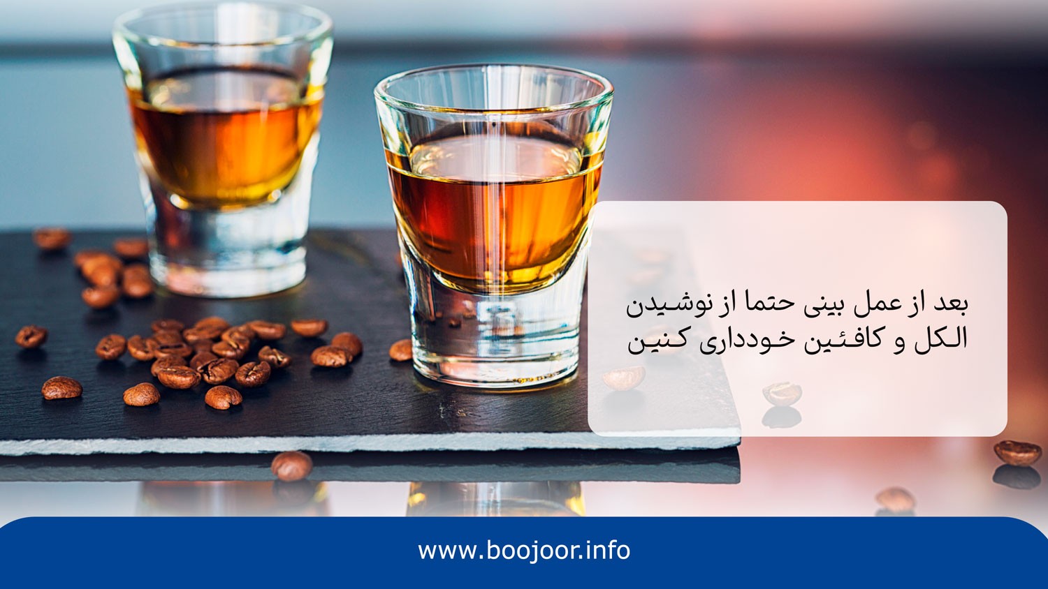 چه چیزهایی بعد از جراحی بینی نباید بنوشید؟