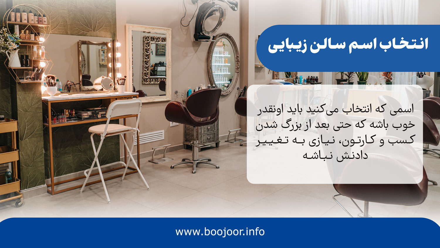 انتخاب اسم سالن زیبایی
