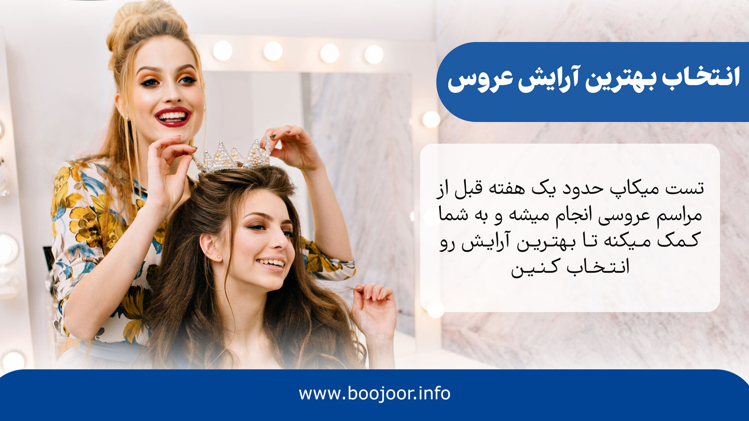 انتخاب بهترین آرایش عروس
