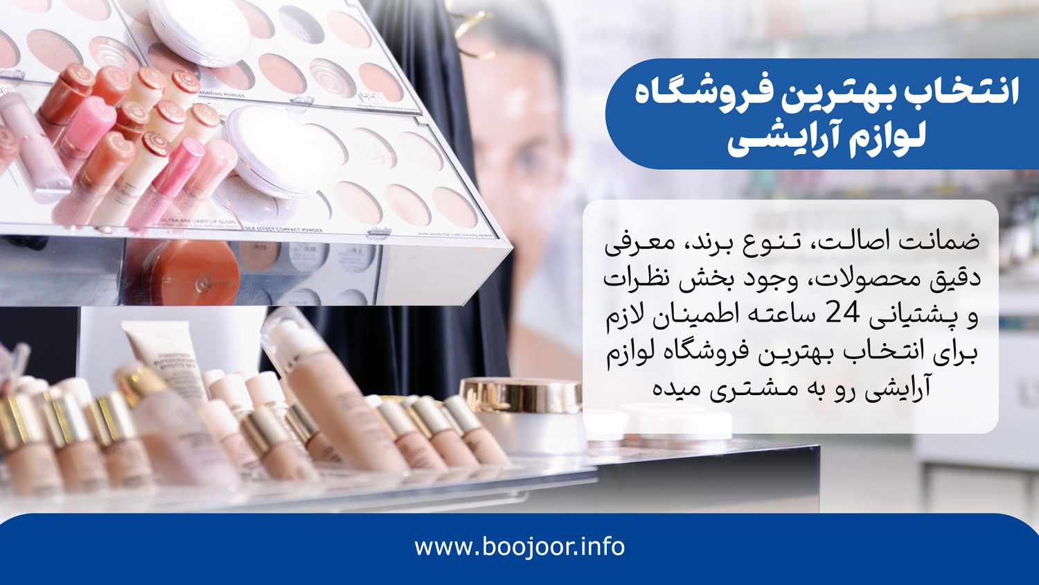 یک نکته مهم برای انتخاب بهترین فروشگاه خرید لوازم آرایشی - بوجور