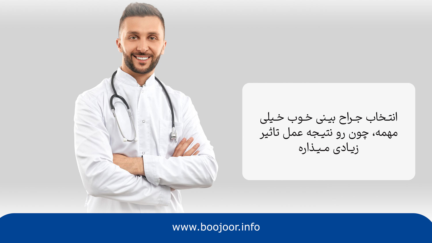 راهنمای انتخاب جراح قبل از عمل بینی