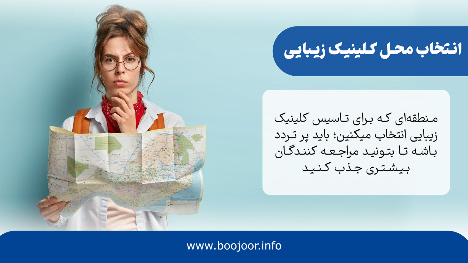 انتخاب محل مناسب تاسیس کلینیک زیبایی