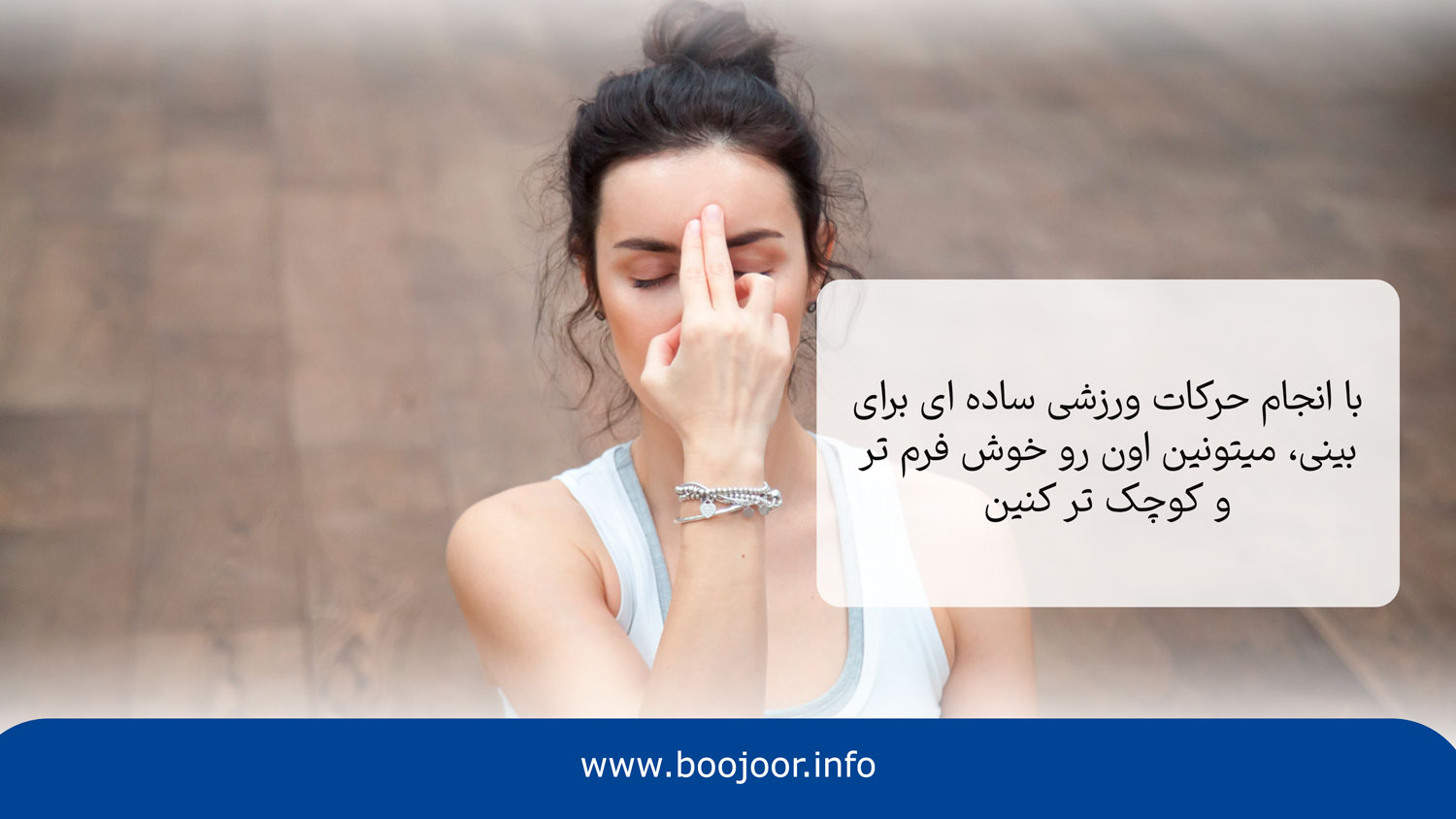 کوچک کردن بینی با کمک ورزش یکی از روش های کوچک کردن بینی بدون جراحی
