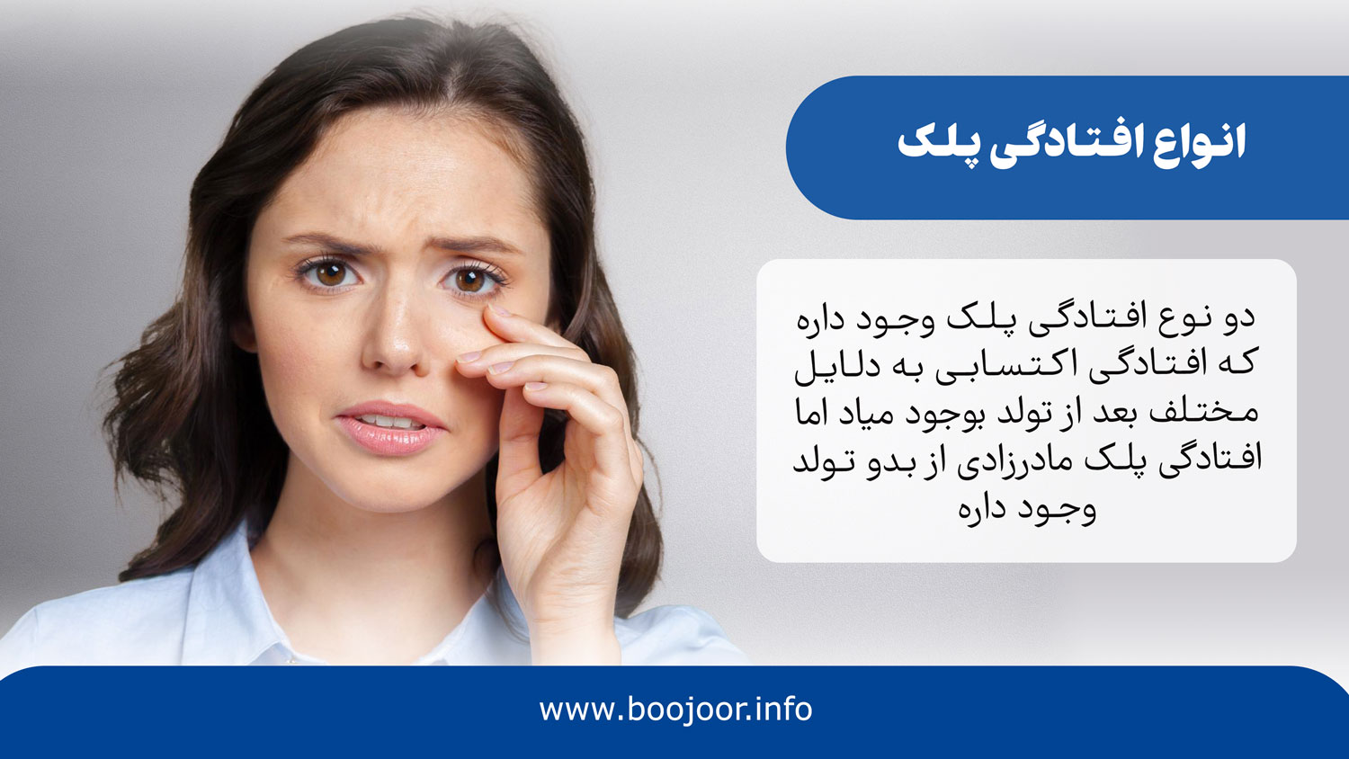 انواع افتادگی پلک