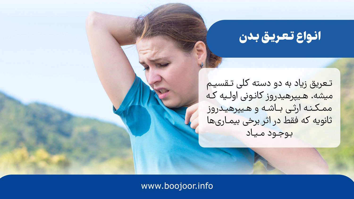 انواع تعریق زیاد بدن