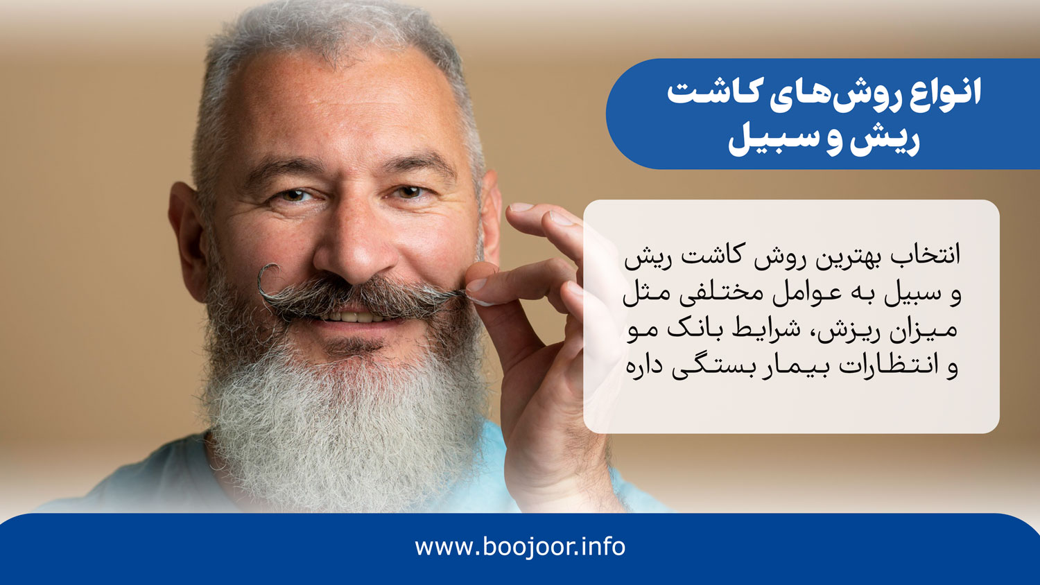 انواع روشهای کاشت ریش و سبیل - بوجور