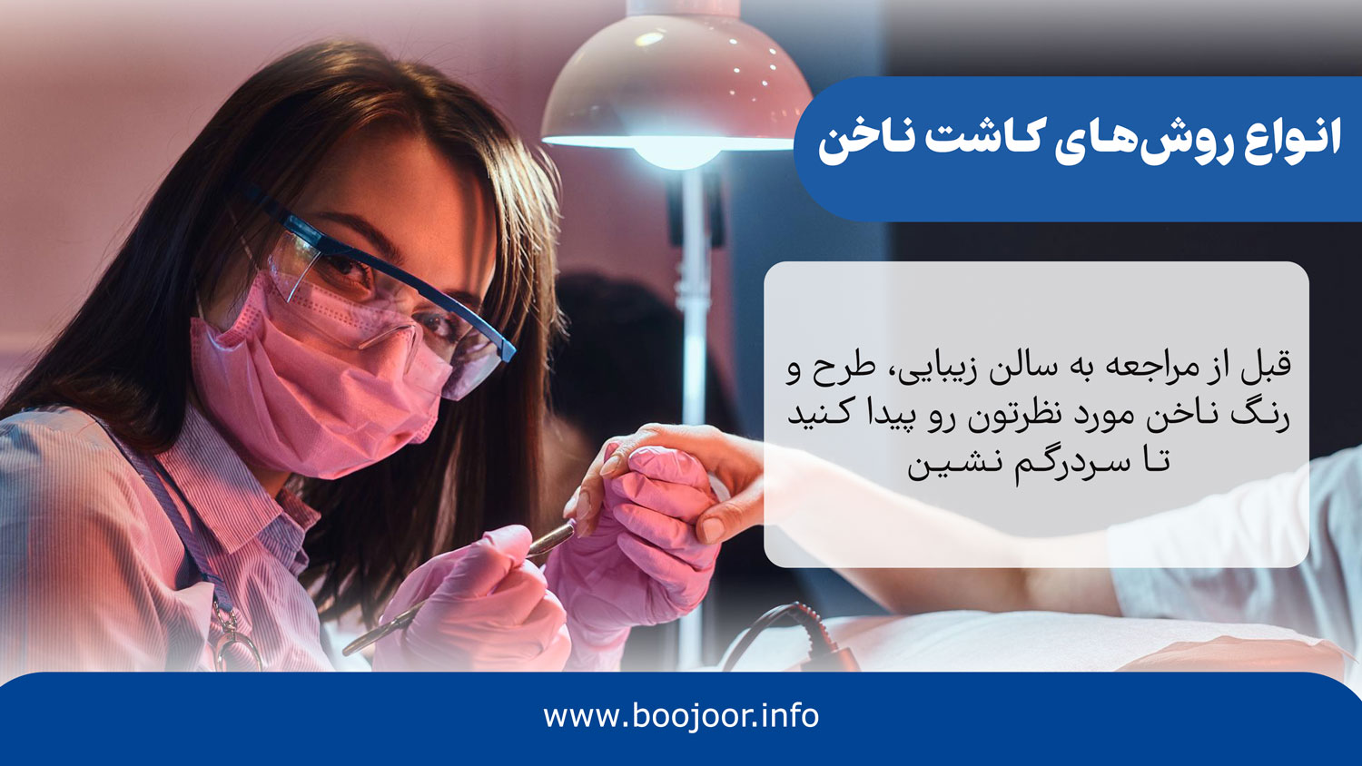 انواع روش های کاشت ناخن