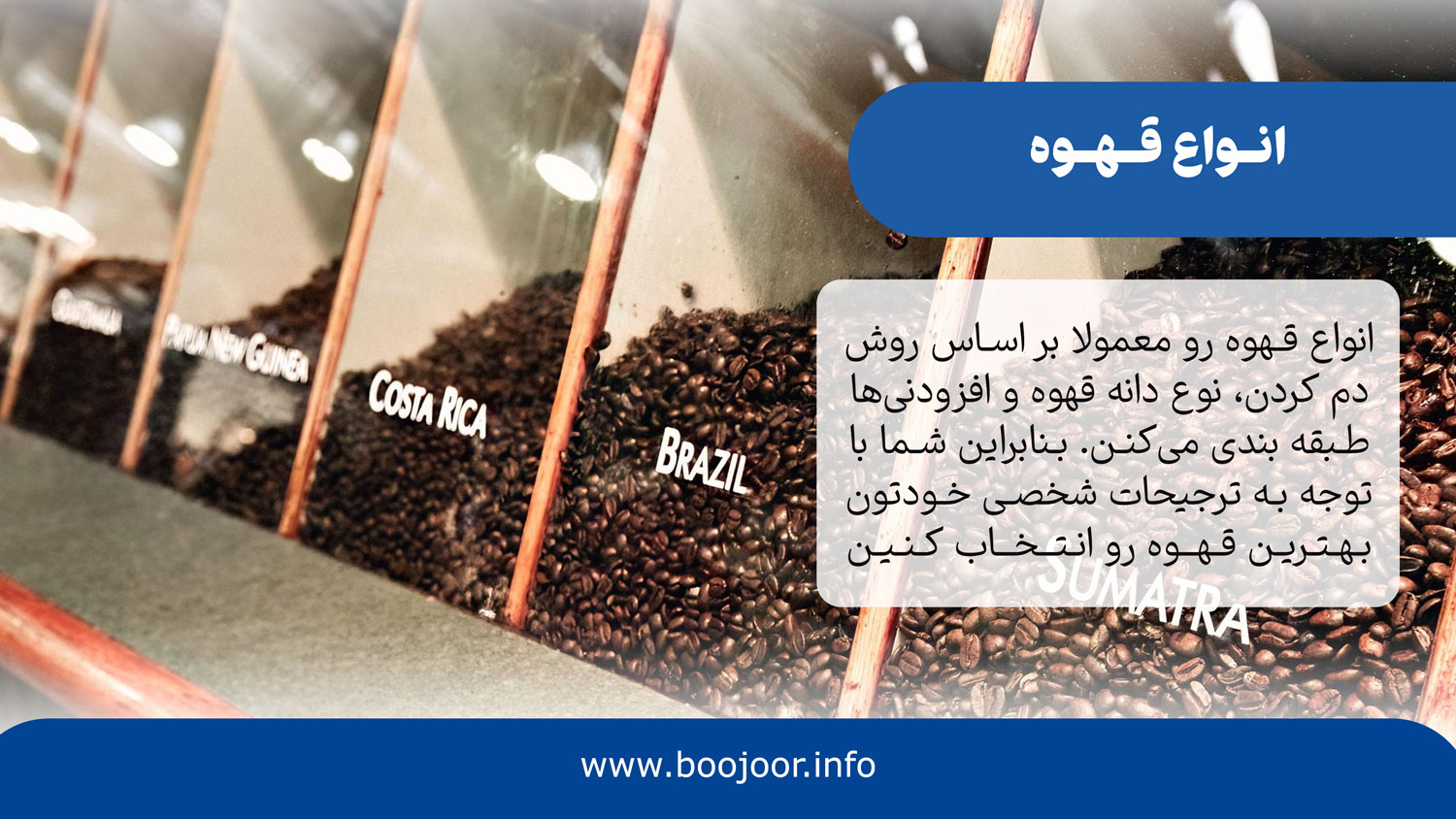 انواع قهوه - بوجور