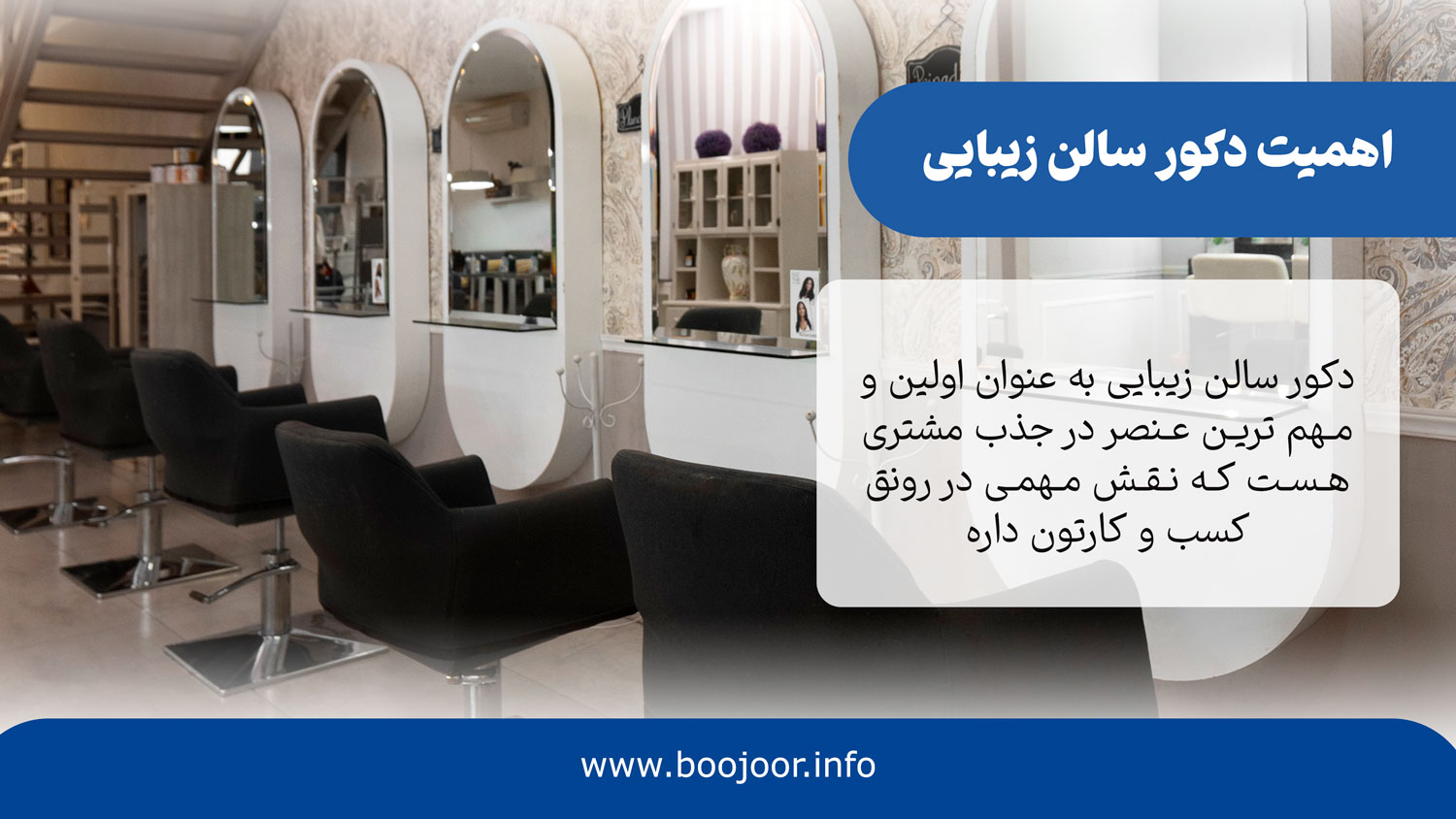 اهمیت دکور سالن زیبایی