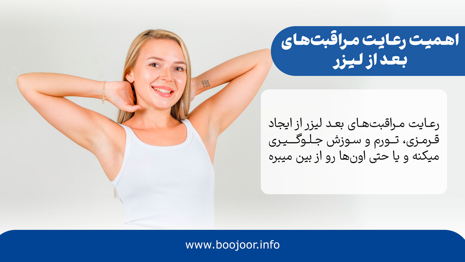 اهمیت رعایت مراقبت های بعد از لیزر