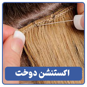 اکستنشن دوخت