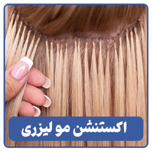 اکستنشن لیزری