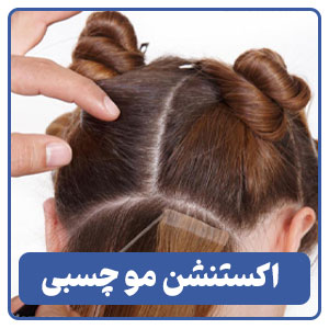 اکستنشن چسبی