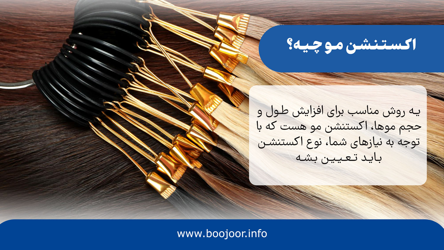 اکستنشن مو چیه