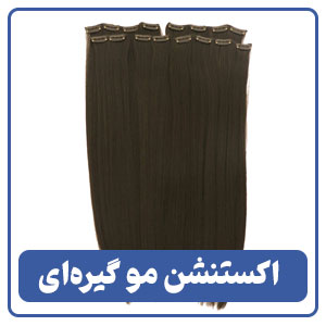 اکستنشن مو گیره ای
