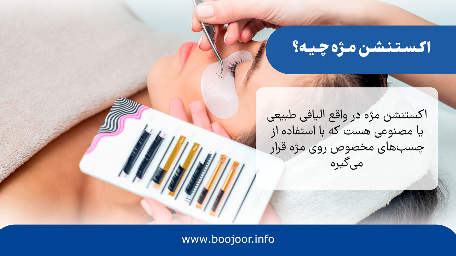 اکستنشن مژه چیه