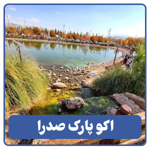 اکو پارک صدرا - بوجور