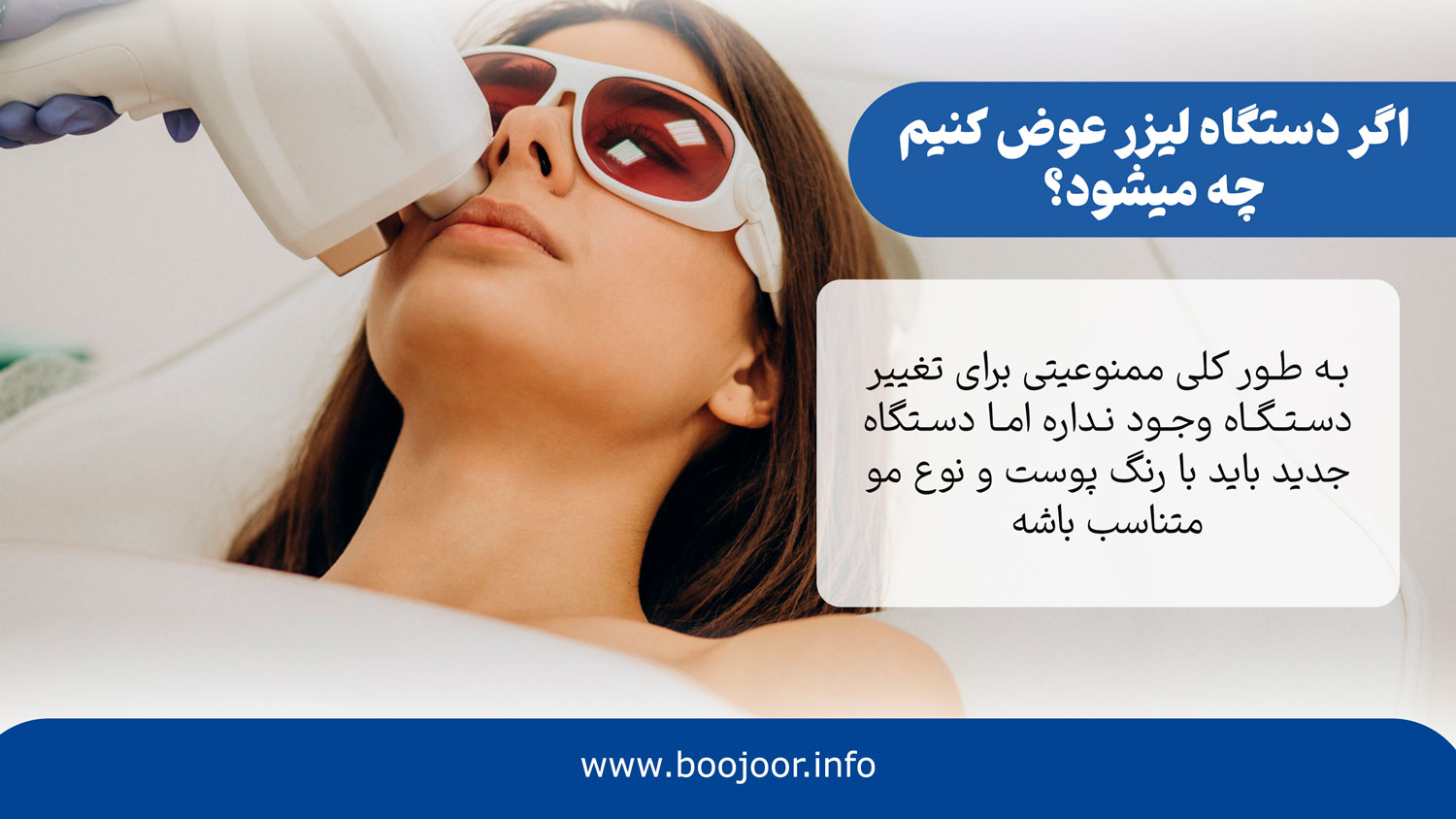 اگر دستگاه لیزر عوض کنیم چه میشود