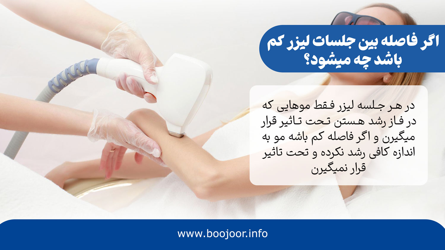 اگر فاصله بین جلسات لیزر کم باشد چه میشود؟