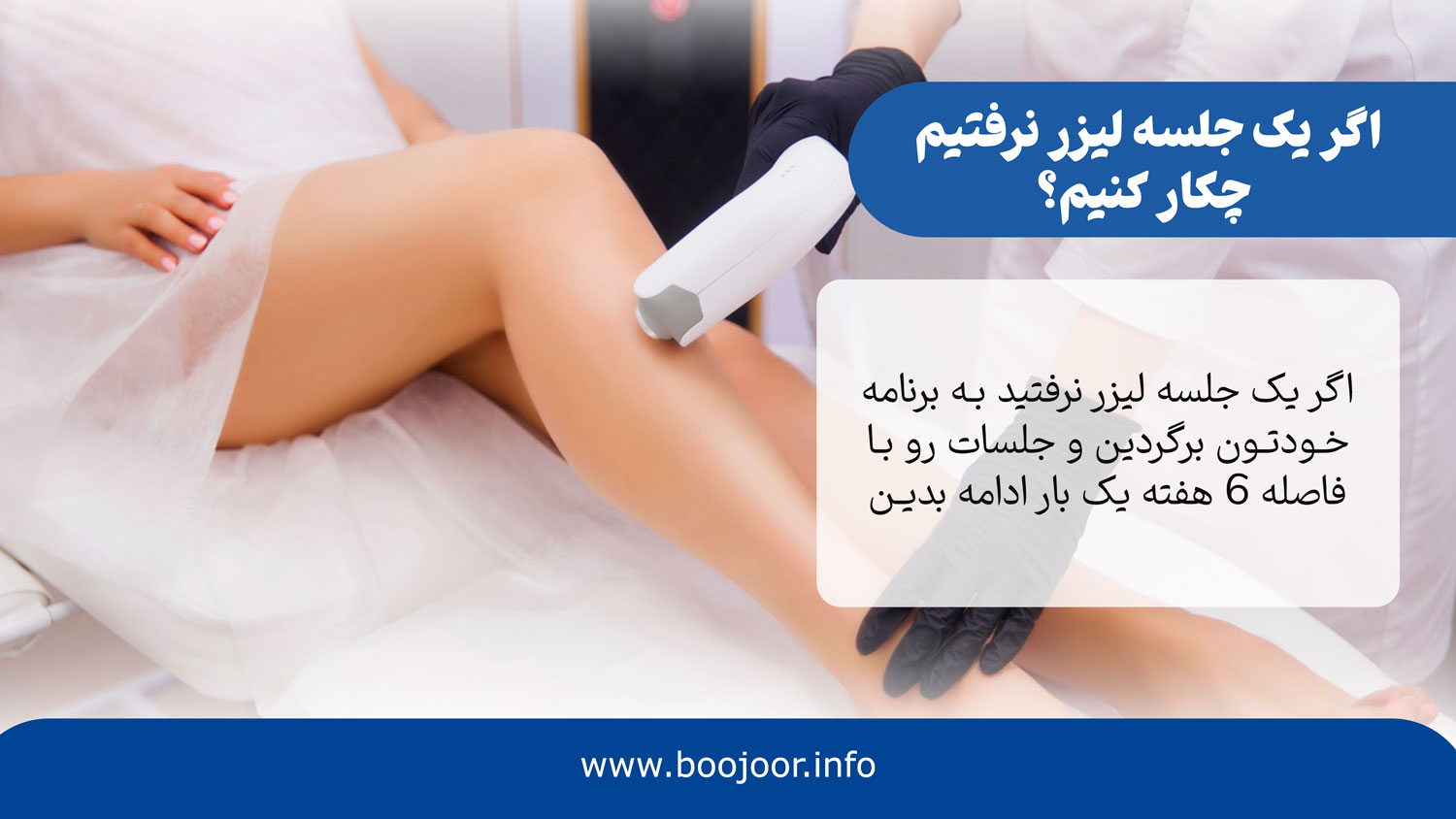اگر یک جلسه لیزر نرفتیم چکار کنیم؟