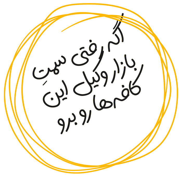 کافه های شیراز در بازار وکیل