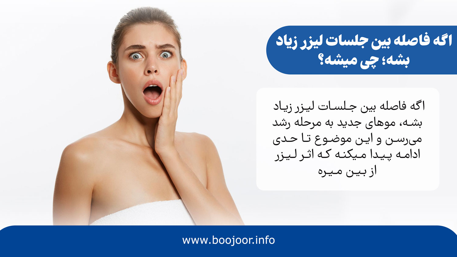 اگه فاصله بین جلسات لیزر زیاد بشه چه اتفاقی میافته؟