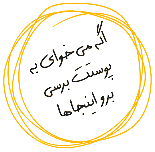لیست کامل کلینیک های پوست و مو شیراز