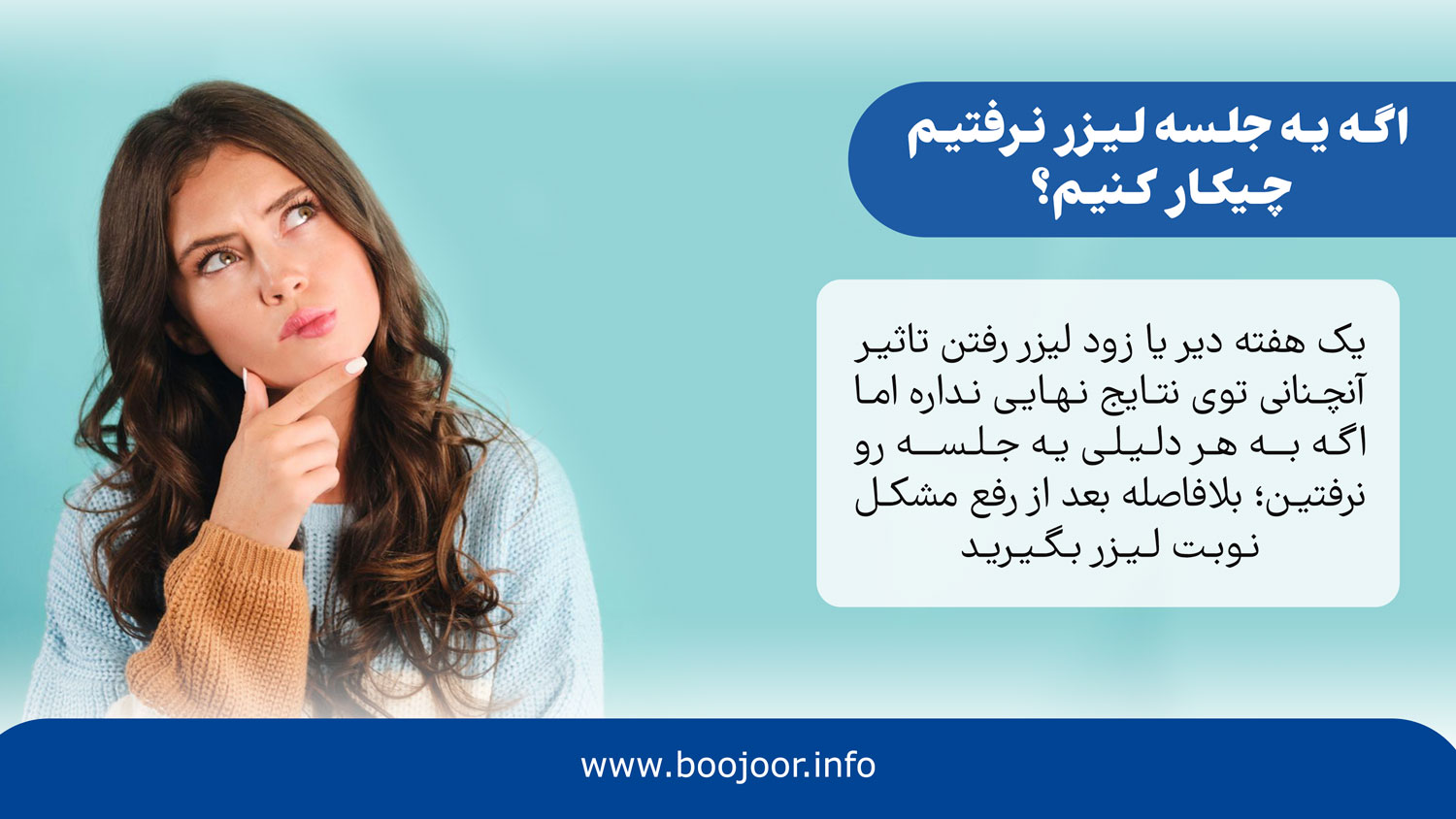 اگه یه جلسه لیزر نرفتیم چیکار کنیم؟