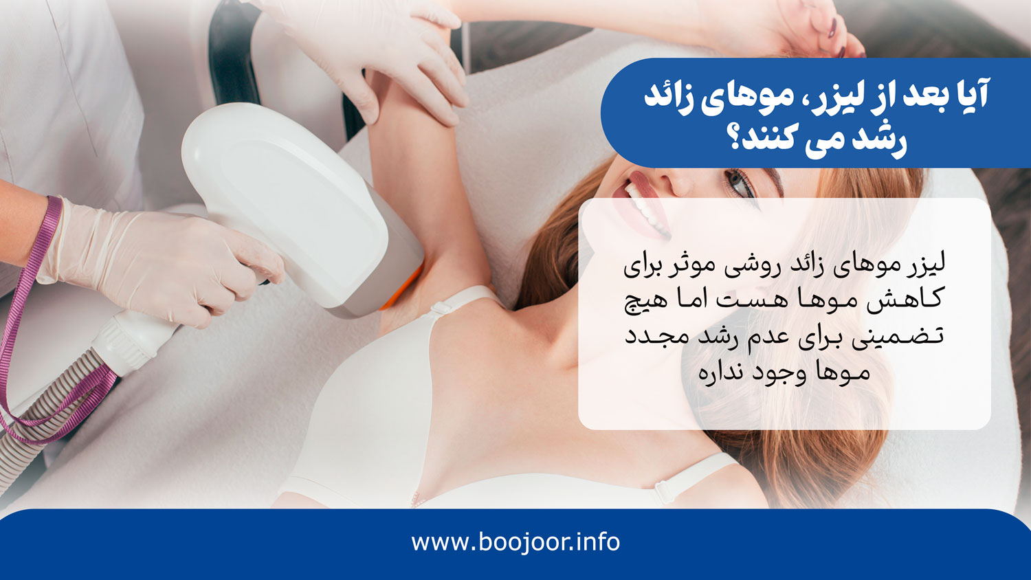 ایا بعد از لیزر موهای زائد موها رشد می کنند