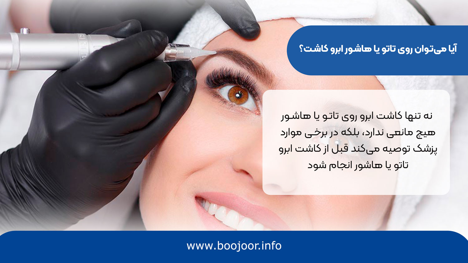آیا میتوتن روی تاتو یا هاشور ابرو کاشت؟