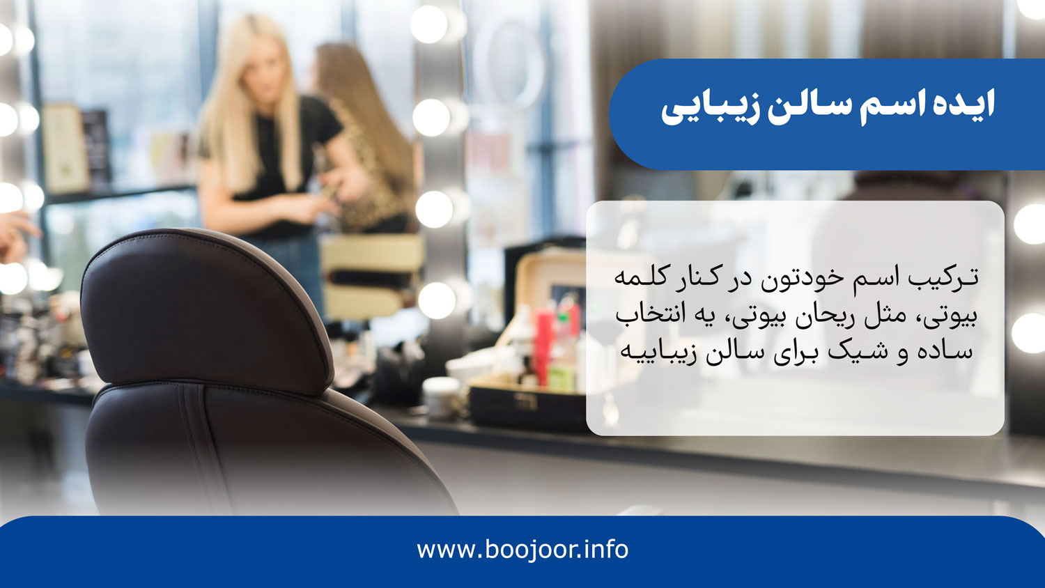 ایده اسم سالن زیبایی