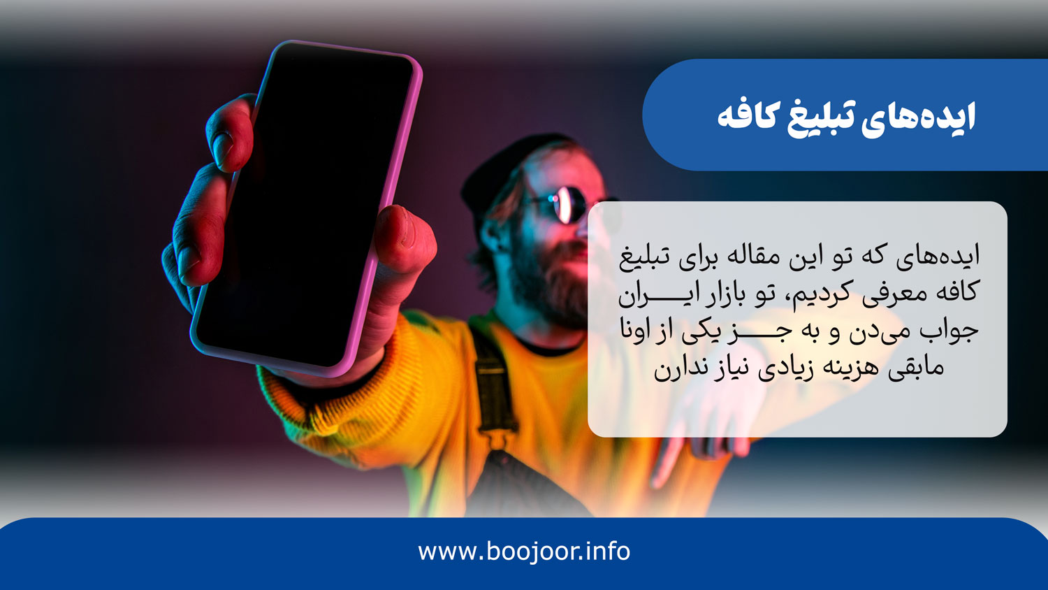 ایده های تبلیغ کافه
