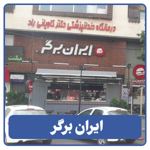 ایران برگر شعبه نیایش - بوجور