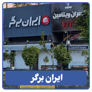 ایران برگر شعبه فلکه گاز - بوجور