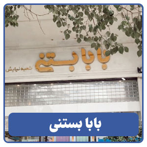 بابا بستنی شعبه نیایش - بوجور